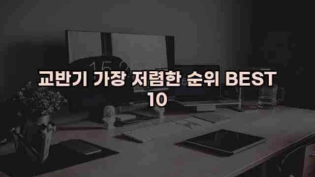 교반기 가장 저렴한 순위 BEST 10