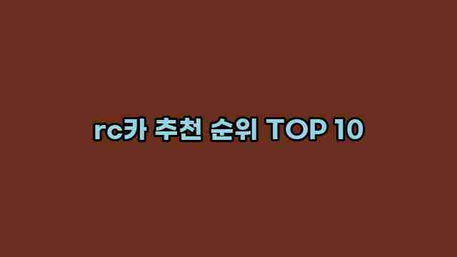 rc카 추천 순위 TOP 10