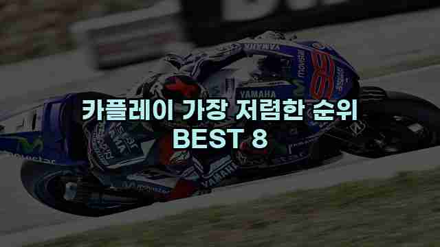 카플레이 가장 저렴한 순위 BEST 8