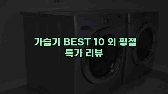  가습기 BEST 10 외 평점 특가 리뷰