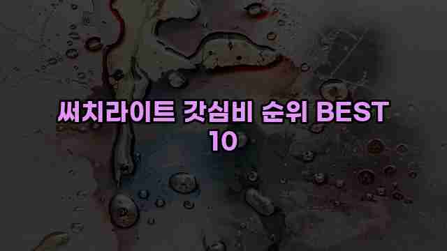 써치라이트 갓심비 순위 BEST 10