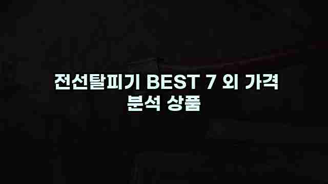  전선탈피기 BEST 7 외 가격 분석 상품