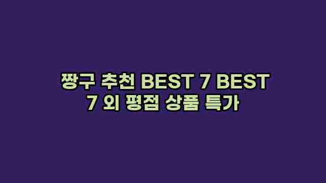  짱구 추천 BEST 7 BEST 7 외 평점 상품 특가