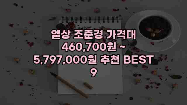 열상 조준경 가격대 460,700원 ~ 5,797,000원 추천 BEST 9