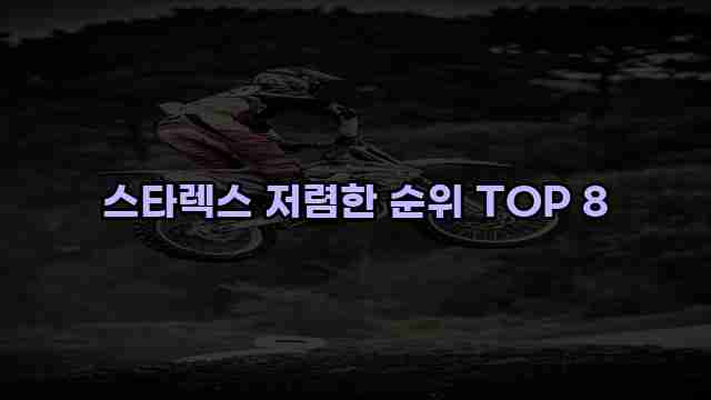 스타렉스 저렴한 순위 TOP 8