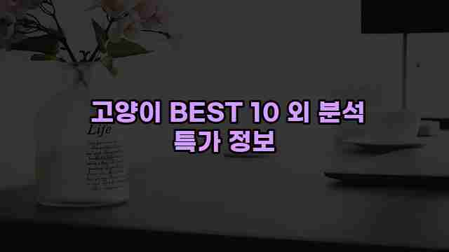  고양이 BEST 10 외 분석 특가 정보