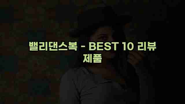 밸리댄스복 - BEST 10 리뷰 제품 