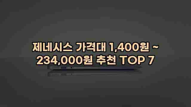 제네시스 가격대 1,400원 ~ 234,000원 추천 TOP 7