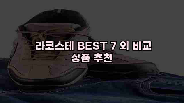  라코스테 BEST 7 외 비교 상품 추천