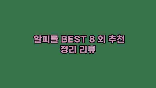  알피쿨 BEST 8 외 추천 정리 리뷰