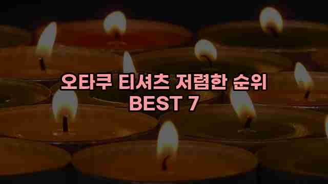 오타쿠 티셔츠 저렴한 순위 BEST 7