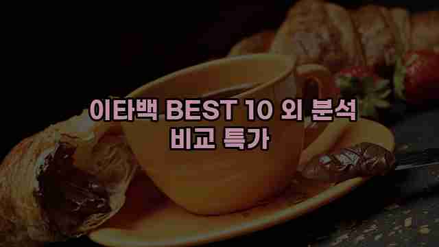  이타백 BEST 10 외 분석 비교 특가