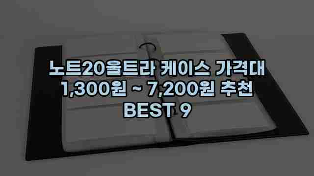 노트20울트라 케이스 가격대 1,300원 ~ 7,200원 추천 BEST 9