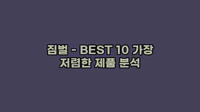 짐벌 - BEST 10 가장 저렴한 제품 분석