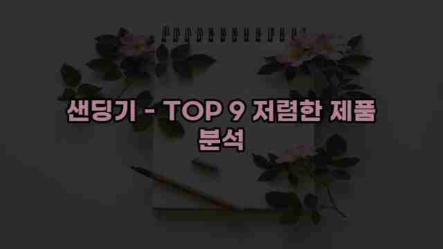 샌딩기 - TOP 9 저렴한 제품 분석