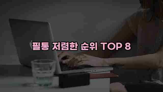 필통 저렴한 순위 TOP 8