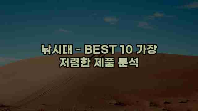 낚시대 - BEST 10 가장 저렴한 제품 분석