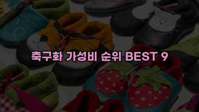 축구화 가성비 순위 BEST 9