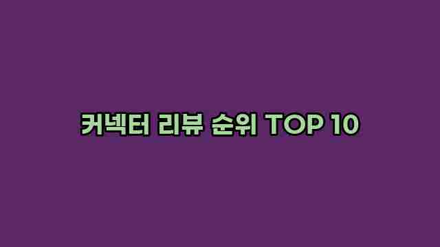 커넥터 리뷰 순위 TOP 10