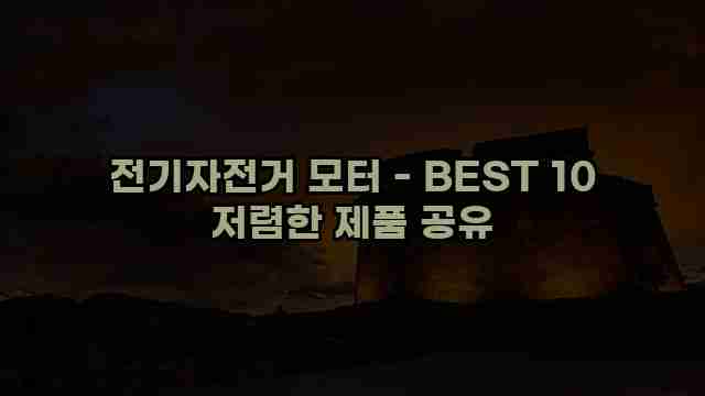 전기자전거 모터 - BEST 10 저렴한 제품 공유