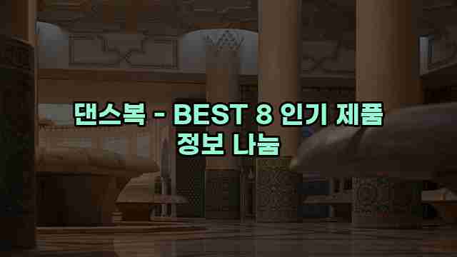 댄스복 - BEST 8 인기 제품 정보 나눔