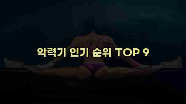 악력기 인기 순위 TOP 9