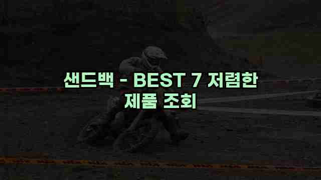 샌드백 - BEST 7 저렴한 제품 조회