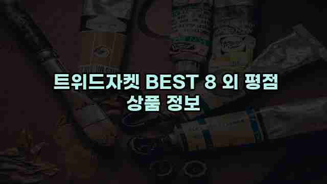  트위드자켓 BEST 8 외 평점 상품 정보