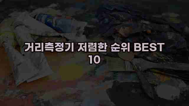 거리측정기 저렴한 순위 BEST 10