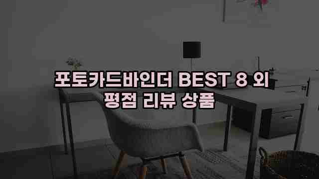  포토카드바인더 BEST 8 외 평점 리뷰 상품