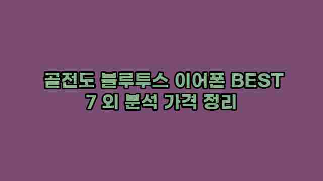  골전도 블루투스 이어폰 BEST 7 외 분석 가격 정리