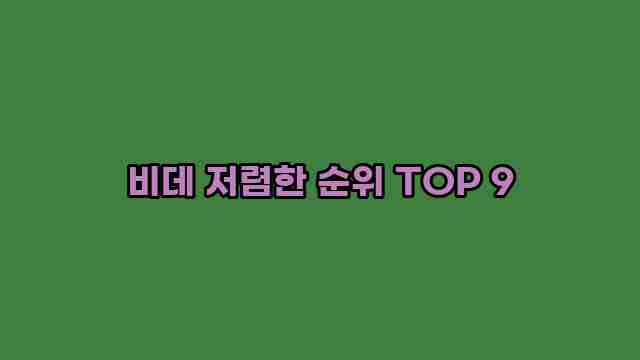 비데 저렴한 순위 TOP 9