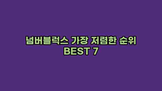 넘버블럭스 가장 저렴한 순위 BEST 7