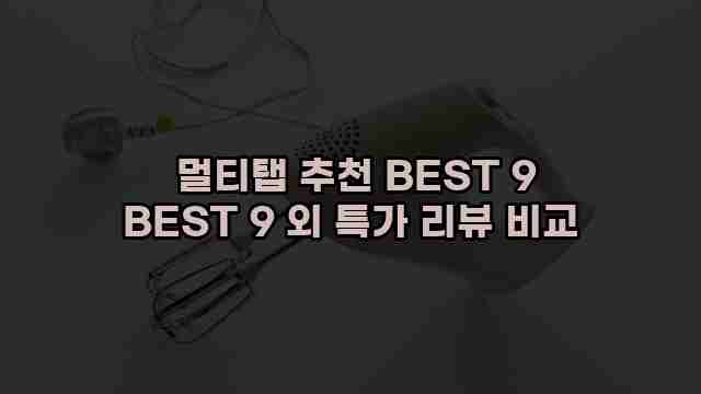  멀티탭 추천 BEST 9 BEST 9 외 특가 리뷰 비교