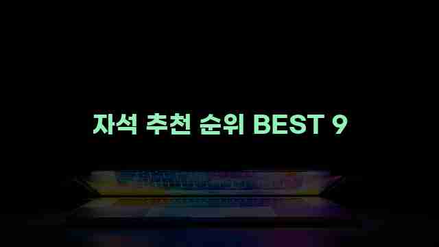 자석 추천 순위 BEST 9