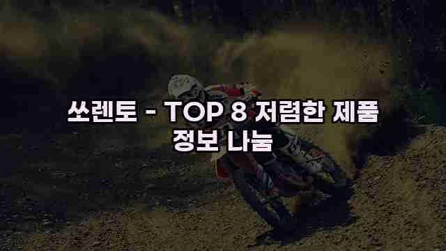 쏘렌토 - TOP 8 저렴한 제품 정보 나눔