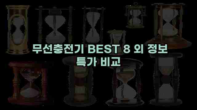  무선충전기 BEST 8 외 정보 특가 비교