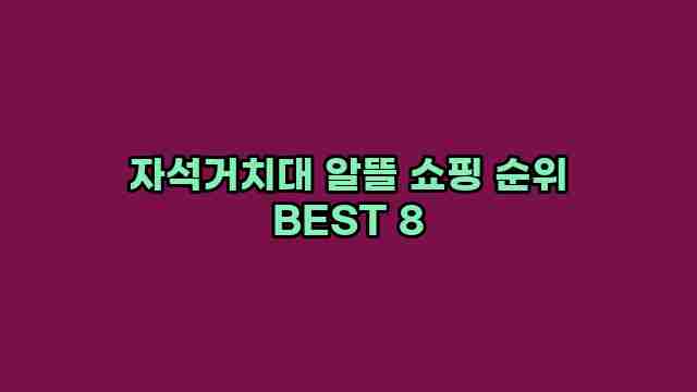 자석거치대 알뜰 쇼핑 순위 BEST 8