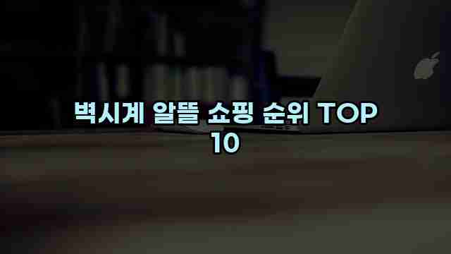 벽시계 알뜰 쇼핑 순위 TOP 10