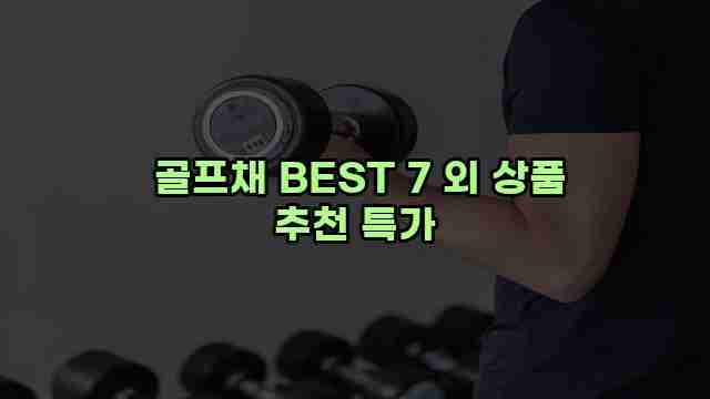  골프채 BEST 7 외 상품 추천 특가