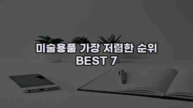 미술용품 가장 저렴한 순위 BEST 7