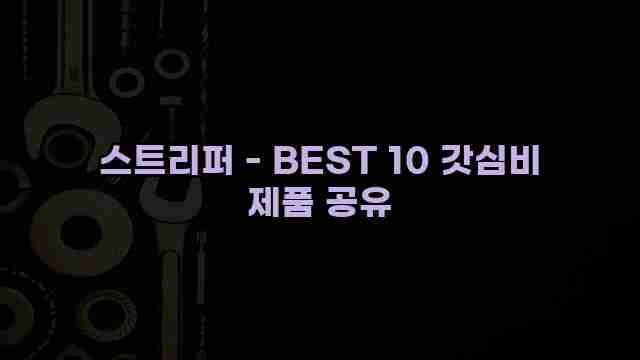 스트리퍼 - BEST 10 갓심비 제품 공유