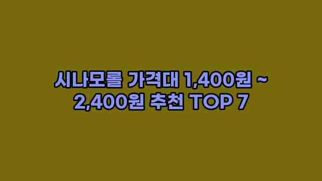 시나모롤 가격대 1,400원 ~ 2,400원 추천 TOP 7