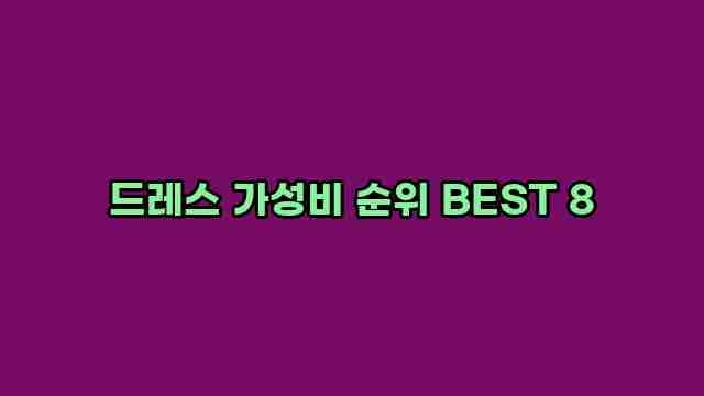 드레스 가성비 순위 BEST 8