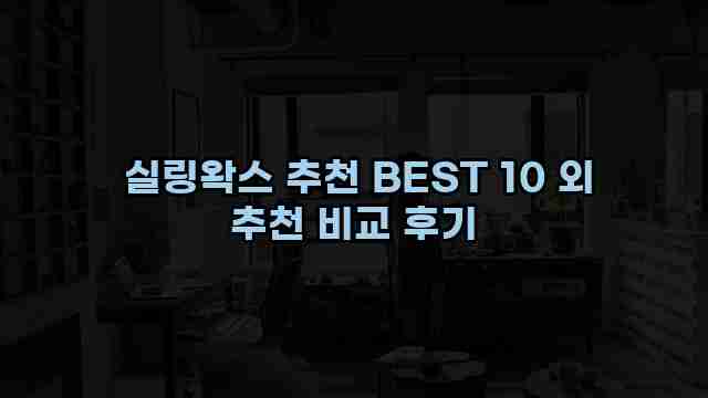  실링왁스 추천 BEST 10 외 추천 비교 후기