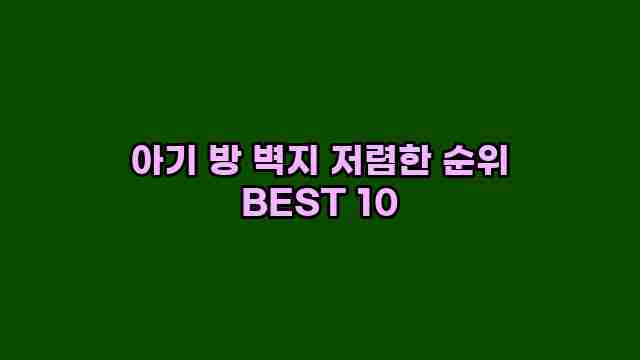 아기 방 벽지 저렴한 순위 BEST 10