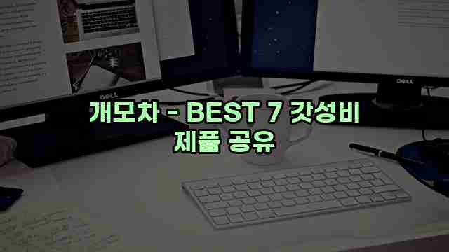 개모차 - BEST 7 갓성비 제품 공유