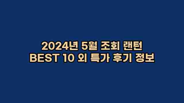 2024년 5월 조회 랜턴 BEST 10 외 특가 후기 정보