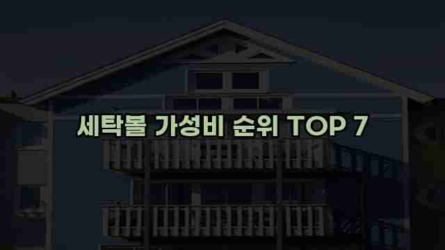 세탁볼 가성비 순위 TOP 7