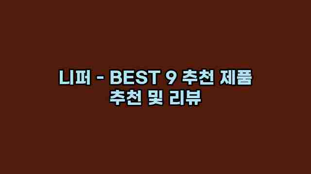 니퍼 - BEST 9 추천 제품 추천 및 리뷰